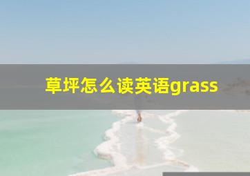 草坪怎么读英语grass