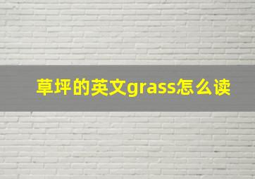 草坪的英文grass怎么读