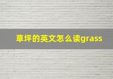 草坪的英文怎么读grass