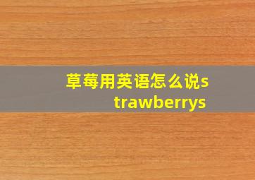 草莓用英语怎么说strawberrys