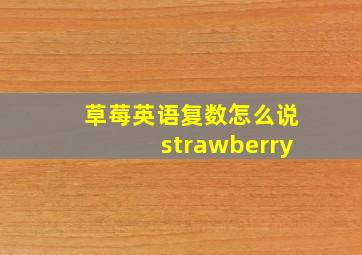 草莓英语复数怎么说strawberry