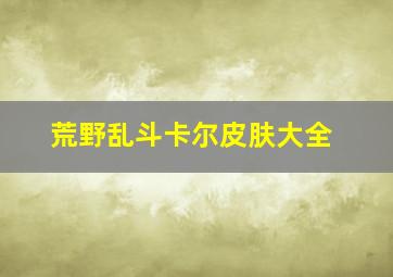 荒野乱斗卡尔皮肤大全