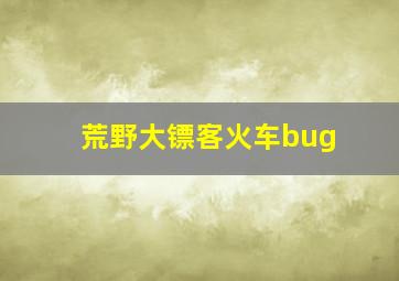 荒野大镖客火车bug