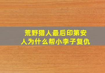 荒野猎人最后印第安人为什么帮小李子复仇