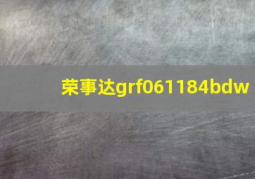 荣事达grf061184bdw