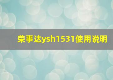 荣事达ysh1531使用说明