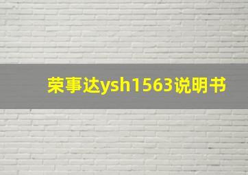 荣事达ysh1563说明书