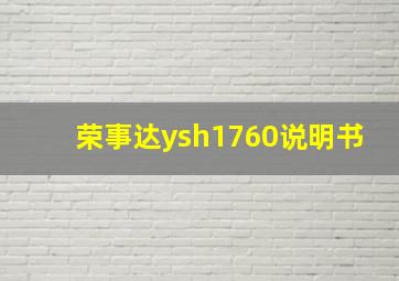 荣事达ysh1760说明书