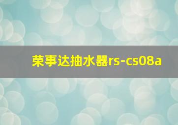 荣事达抽水器rs-cs08a