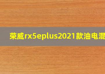 荣威rx5eplus2021款油电混动