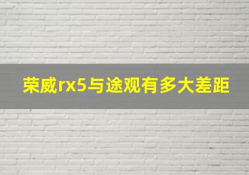 荣威rx5与途观有多大差距