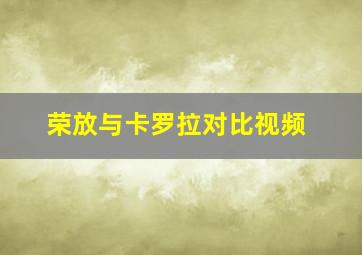 荣放与卡罗拉对比视频