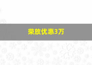 荣放优惠3万