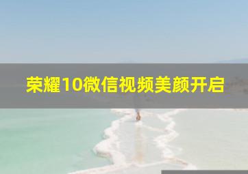 荣耀10微信视频美颜开启