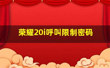 荣耀20i呼叫限制密码