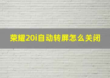 荣耀20i自动转屏怎么关闭