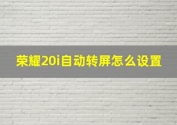 荣耀20i自动转屏怎么设置