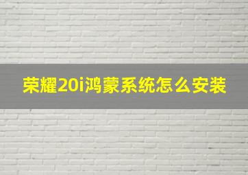 荣耀20i鸿蒙系统怎么安装