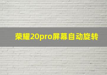 荣耀20pro屏幕自动旋转