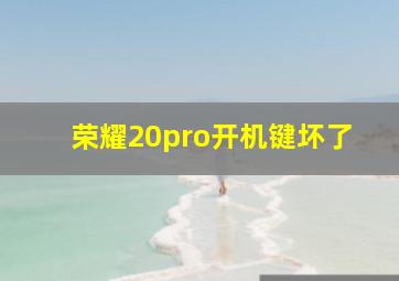 荣耀20pro开机键坏了