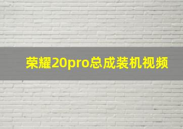 荣耀20pro总成装机视频