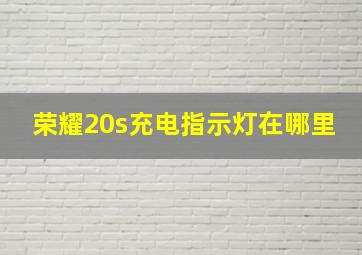 荣耀20s充电指示灯在哪里