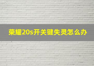 荣耀20s开关键失灵怎么办