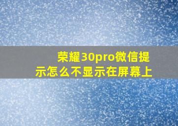 荣耀30pro微信提示怎么不显示在屏幕上