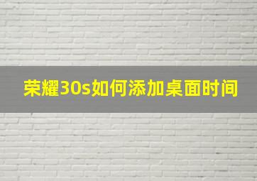 荣耀30s如何添加桌面时间