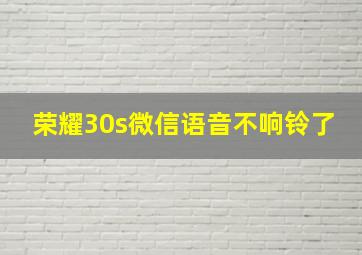 荣耀30s微信语音不响铃了