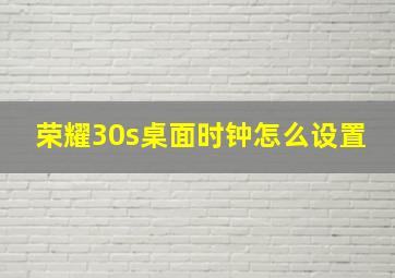 荣耀30s桌面时钟怎么设置