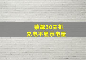 荣耀30关机充电不显示电量