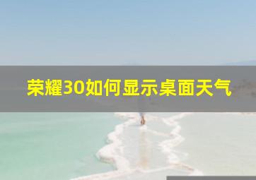 荣耀30如何显示桌面天气