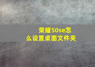 荣耀50se怎么设置桌面文件夹