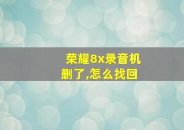 荣耀8x录音机删了,怎么找回