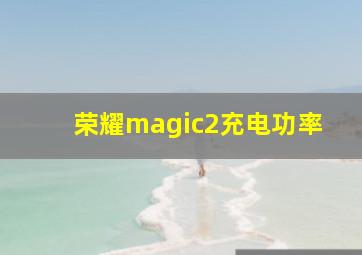 荣耀magic2充电功率