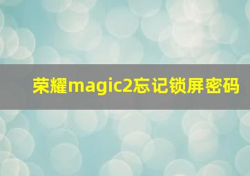 荣耀magic2忘记锁屏密码