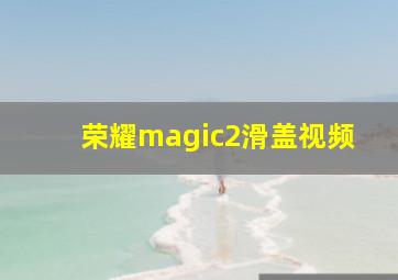 荣耀magic2滑盖视频