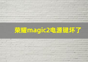 荣耀magic2电源键坏了