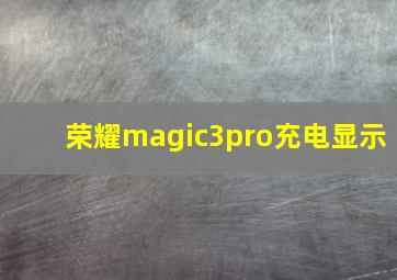 荣耀magic3pro充电显示