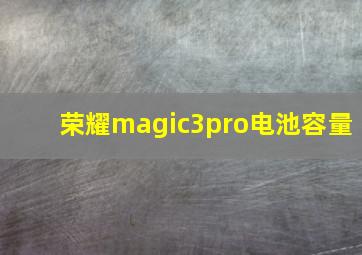 荣耀magic3pro电池容量