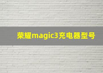 荣耀magic3充电器型号