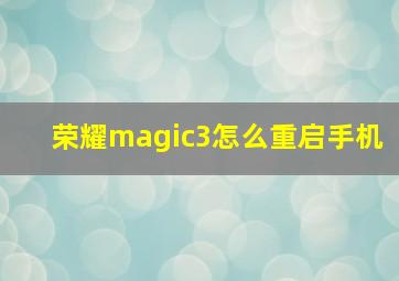 荣耀magic3怎么重启手机