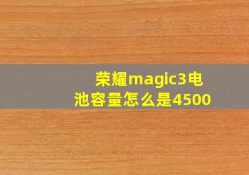 荣耀magic3电池容量怎么是4500