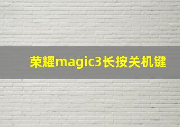 荣耀magic3长按关机键