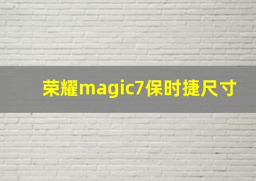 荣耀magic7保时捷尺寸