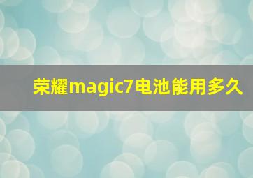 荣耀magic7电池能用多久