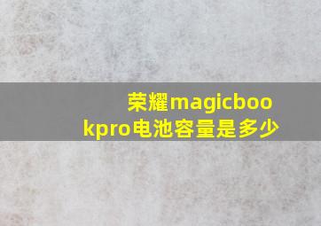 荣耀magicbookpro电池容量是多少