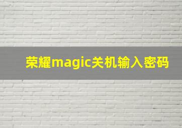 荣耀magic关机输入密码