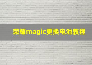 荣耀magic更换电池教程